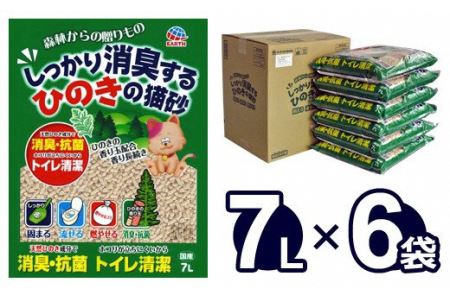 猫砂 ひのき 固まる 7L×6袋｜消臭 大容量 ネコ砂 檜 国産 森林からの贈りもの