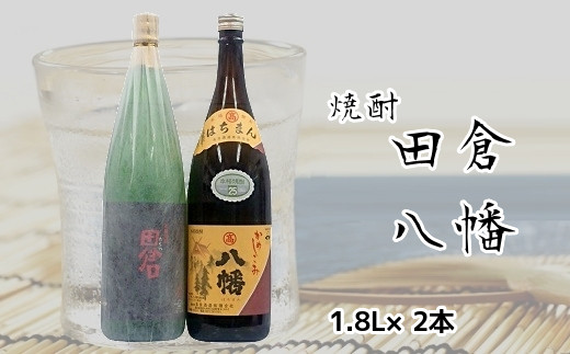 
069-19 焼酎がお好きな方に！田倉+八幡1.8L
