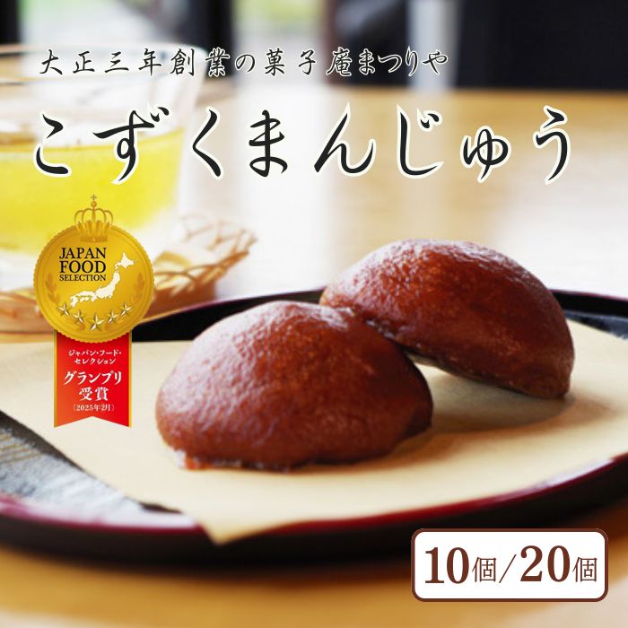 【ふるさと納税】こずくまんじゅう 10個セット/20個セット〈グランプリ受賞〉大正三年創業の菓子庵まつりや | 2025年ジャパンフードセレクショングランプリ 饅頭 詰め合わせ 和菓子 スイーツ　【長野市信濃町ふるさと納税】