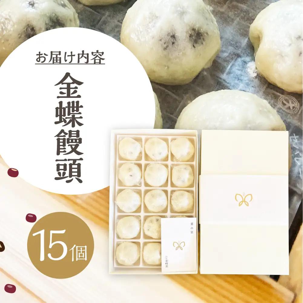 金蝶饅頭　シン・金蝶堂　15個 　まんじゅう　饅頭 