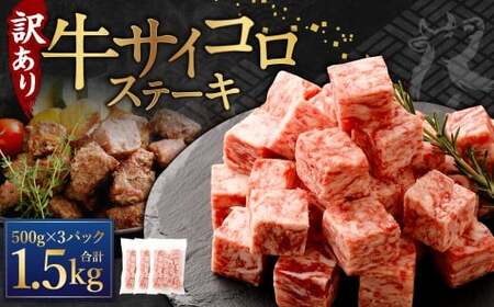 【訳あり】 牛サイコロステーキ（成型肉） 計1.5kg（500g×3パック） 牛肉 牛 お肉 肉 ステーキ 焼き肉  焼肉 BBQ バーベキュー 冷凍