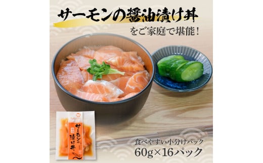 サーモンの醤油漬け丼 16袋セット 1パック60g 漬け丼 海鮮丼 サーモン丼 出汁茶漬け おかず  魚 魚介類 海鮮 お取り寄せ