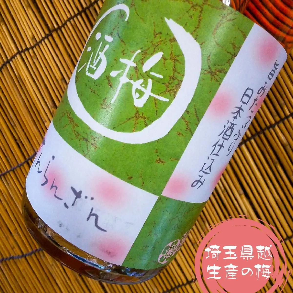 天覧山 日本酒で仕込んだ「梅酒」 1.8L お酒 洋酒 リキュール HNNBG001
