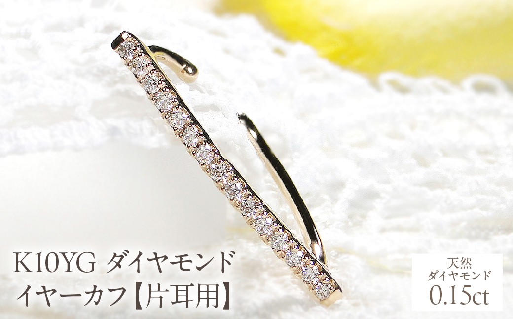 
                  K10YG 0.15ct ダイヤモンド イヤーカフ【片耳用】 EmP0033-10Y SWCJ005-yg
                
