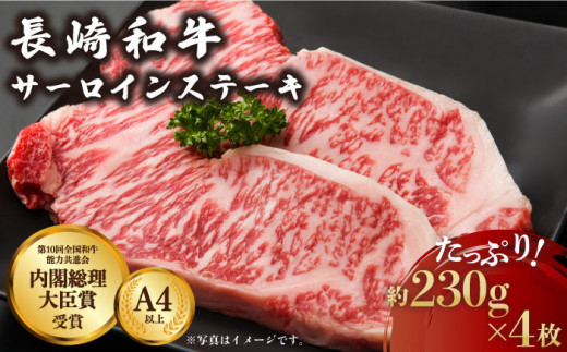 
長崎和牛 サーロイン ステーキ 約230g×4枚【川下精肉店】 [OAA007]
