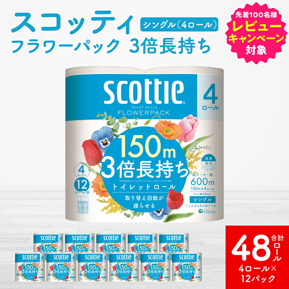 【ふるさと納税】＼レビューキャンペーン開催中／【スコッティ】 フラワーパック 3倍長持ち シングル 4ロール×12パック 合計48ロール 香りつき トイレットペーパー コンパクト 防災備蓄 ローリングストック 日用品 防災 生活必需品 送料無料