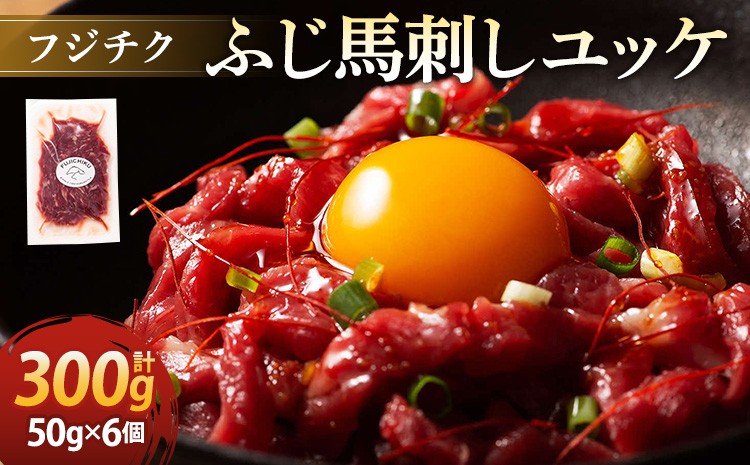 
                  馬肉 ユッケ 300g(50g×6個）【フジチク ふじ馬刺し】
                