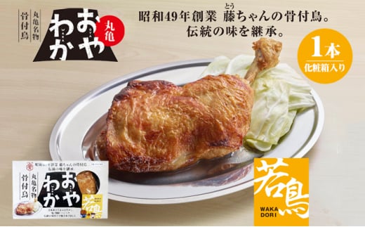 骨付鳥 おやわか 若鳥 1本 丸亀名物 骨付き鳥 骨付き鶏 国産 鶏肉 鶏もも 鶏モモ もも肉 モモ肉 若鶏 焼鳥 焼き鳥 冷蔵 肉 鳥肉 とりにく ご当地 グルメ BBQ バーベキュー キャンプ アウトドア クリスマス 香川県 香川 丸亀 丸亀市