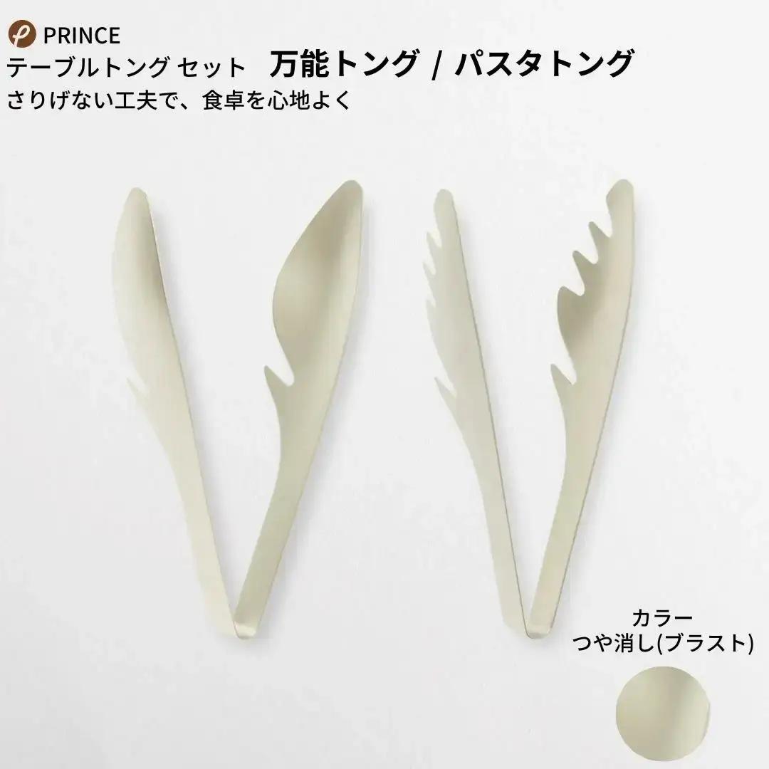万能トング・パスタトング セット ブラスト 燕三条製 プリンス工業