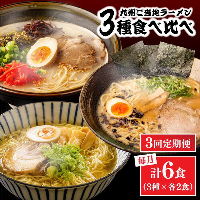 【ふるさと納税】【3回定期便】九州3県の味 ラーメン 6食 ( あごだし 久留米 熊本 ) / ラーメン あごだしラーメン とんこつラーメン 麺 スープ 食べ比べ九州 3県 の味 ラーメン 6食?/ 南島原市 / ふるせ [SAQ044]