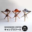 【ふるさと納税】WOODWORK CENTER　WWCキャンプスツール3色セット　インテリア・アウトドア・キャンプ・スツール・牛ショルダー・オイルレザー・真鍮製・ネイビー・コニャック・ダークブラウン・オーク無垢材・セット