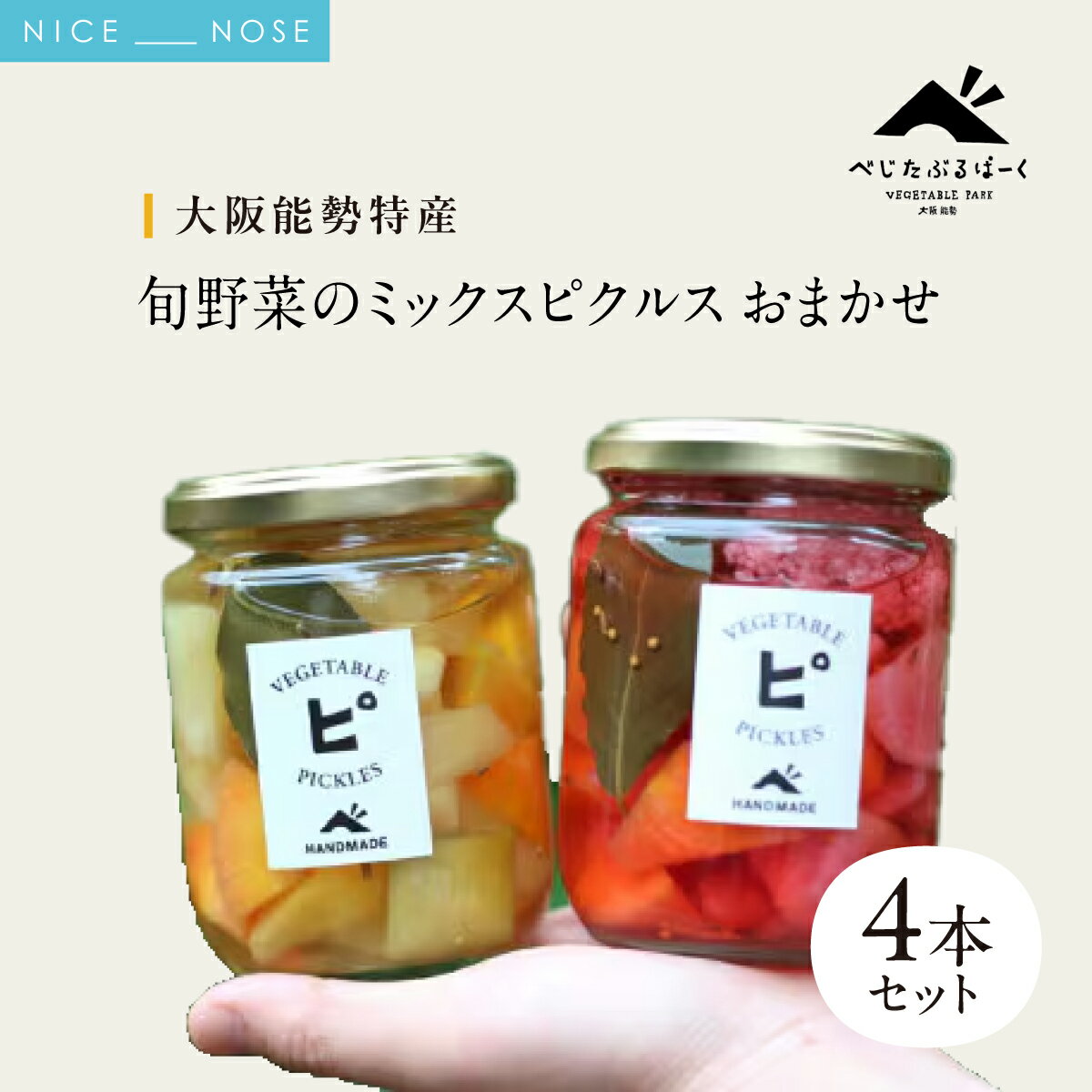 【ふるさと納税】【大阪能勢特産】 旬野菜のミックスピクルス おまかせ 4本セット