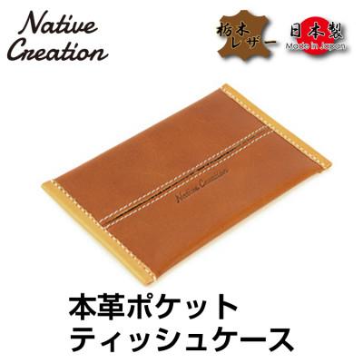 ふるさと納税 大和郡山市 Native Creation ポケットティッシュケース NC3714 BROWN 栃木レザー