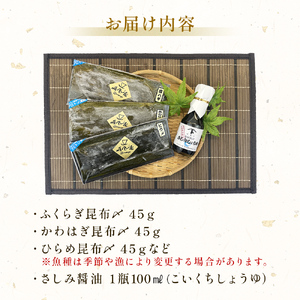 〈富山県氷見産〉 昆布〆お刺身３種！氷見のお刺身醤油付き！ 