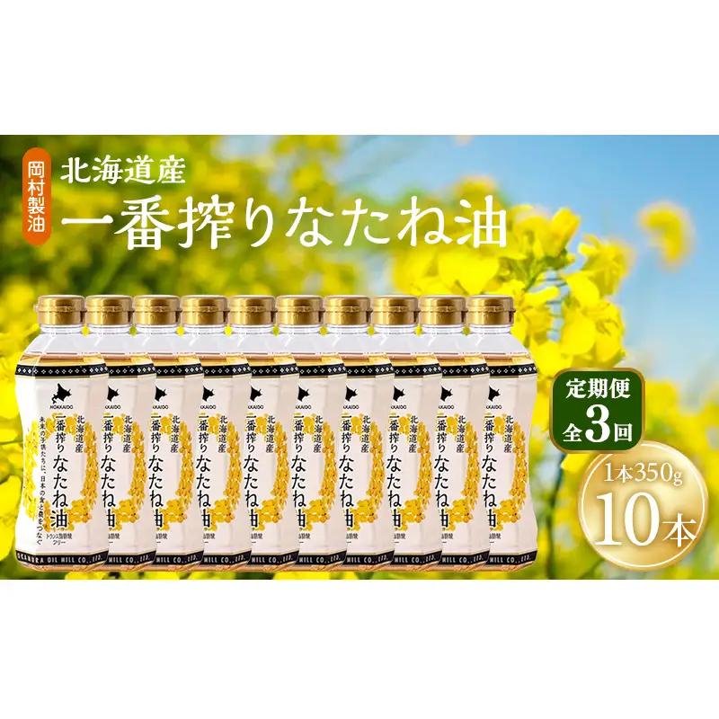 【定期便3回】 油 北海道産 一番搾り なたね油 350g 10本 セット 圧搾 岡村製油 キャノーラ油 食用油 植物油 揚げ油 天ぷら油 炒め油 料理油 料理 ドレッシング 揚げ物 調味料 菜種油 国産 大阪 大阪府 柏原市