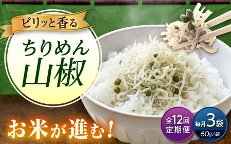 【全12回定期便】ちりめん 甚ごろうのちりめん山椒 3袋 （60g×3袋） [BAEC067]ちりめん
