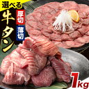 【ふるさと納税】牛タン 厚切り または スライス 塩味 1kg 500g×2袋 《90日以内に出荷予定(土日祝除く)》 上球磨農産 牛肉 肉 牛 たん タン 牛たん 焼くだけ 訳あり 訳アリ 焼肉 焼き肉 熊本県 山江村 送料無料 薄切り