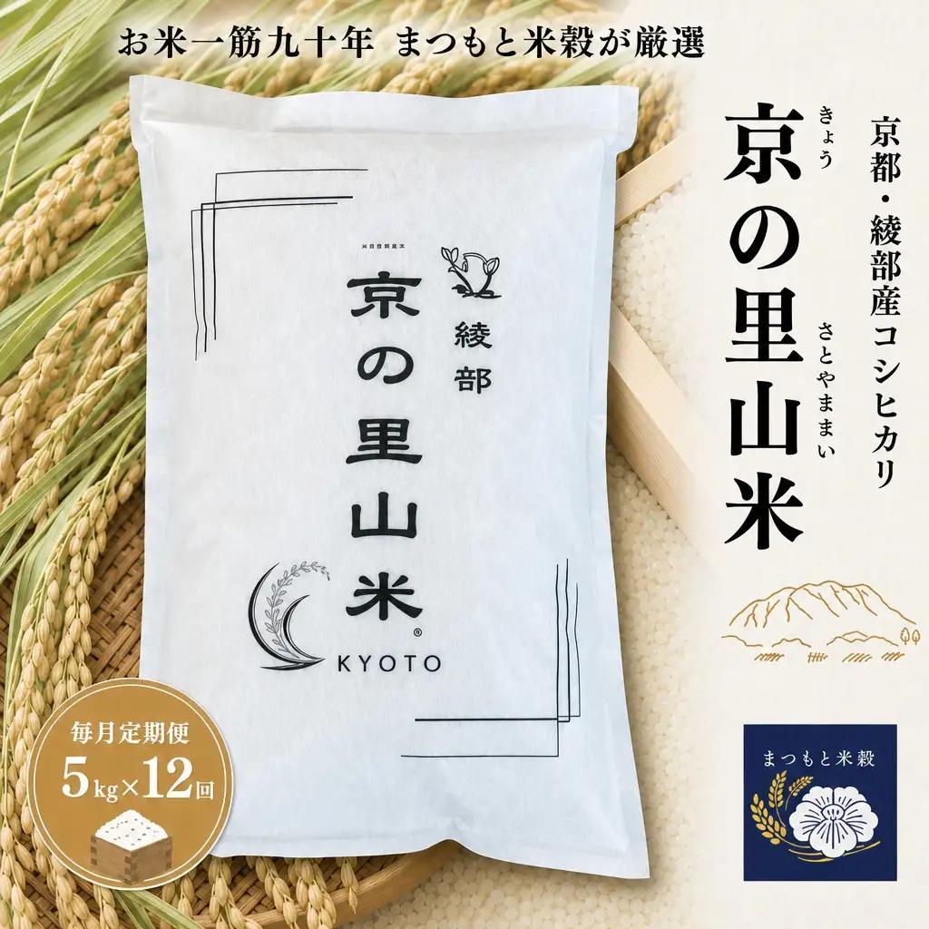 毎月定期便 12回 綾部産コシヒカリ 京の里山米 5kg / 米 お米 定期便 綾部市 / 株式会社まつもと米穀［BSBZ007］