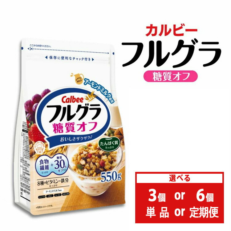 カルビー フルグラ 糖質オフ 600g×3個【 シリアル フルーツグラノーラ 朝食 朝ごはん 健康 置き換え 食物繊維 鉄分 ビタミン 減塩 栄養補助 食べ比べ 栃木県 宇都宮市 】