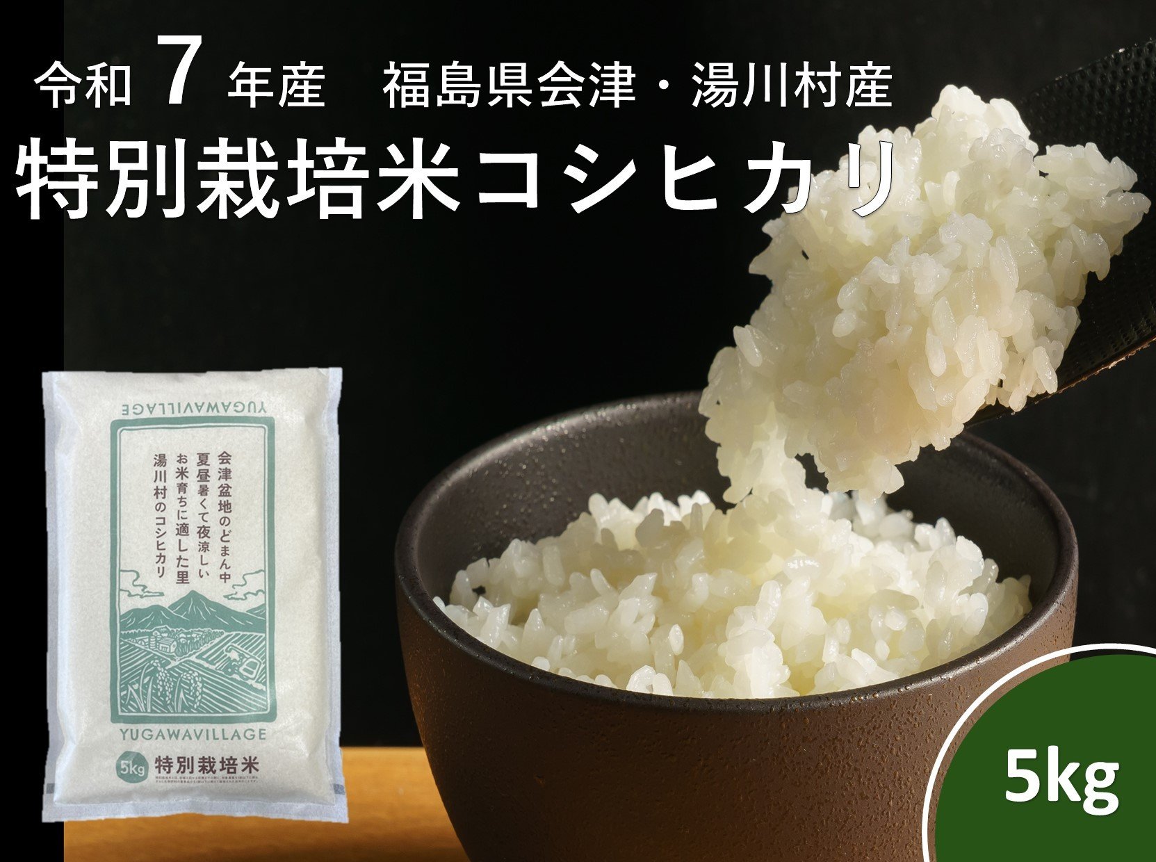 
            令和7年産湯川村産特別栽培米コシヒカリ　5㎏精米　R7.12月発送
          
