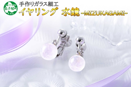 ジュエリー イヤリング アクセサリー 水鏡 ガラス細工 ハンドメイド 手作り 北海道 弟子屈町 2466
