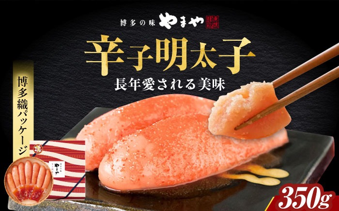 【九州限定パッケージ】やまや 美味博多織 辛子明太子 350g 築上町/(株)やまやコミュニケーションズ[ABES003]