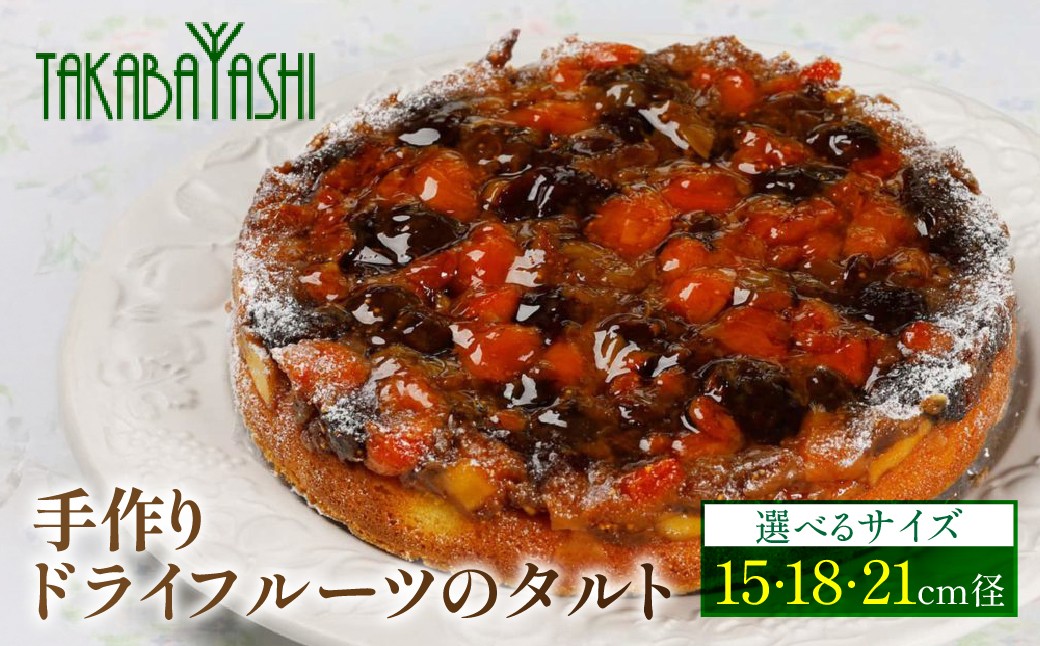 
                  【選べるサイズ】【グランプリ受賞】タカバヤシのドライフルーツのタルト 15cm径／18cm径／21cm径 手作り ギフト フルーツタルト ケーキ 洋菓子 お菓子 贈答 ドライフルーツ タルト 下呂市
                