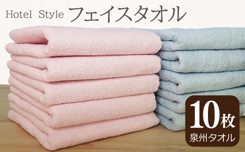 【スピード発送】ホテルスタイル フェイスタオル 10枚 パウダーピンク ブルー【泉州タオル 国産 吸水 普段使い シンプル 日用品 大阪 泉佐野 大阪府 泉佐野市】