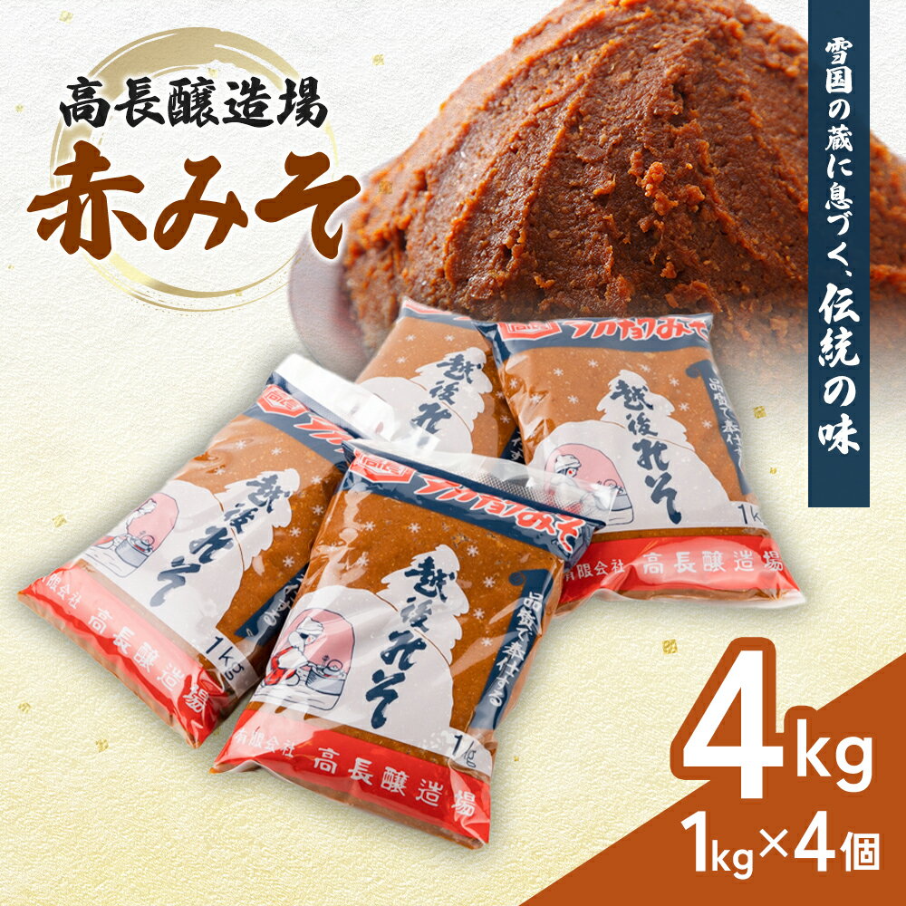 【ふるさと納税】高長醸造場 赤みそセット（4kg） 味噌 赤味噌 調味料 　お届け：順次発送