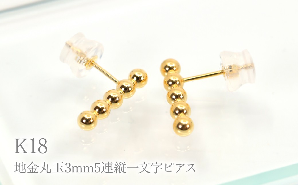 
                  K18地金丸玉3mm5連縦一文字ピアス　Y1998 260-011
                