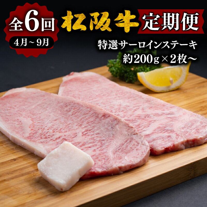 【ふるさと納税】〈計6回の定期便〉松阪牛特選サーロインステーキ約200g×2枚〜／月 〈12月31日受付終了！翌年4〜9月の月1回〉松阪牛 松坂牛 牛肉 ブランド牛 高級 和牛 日本三大和牛 国産 霜降り ステーキ肉 キャンプ アウトドア BBQ バーベキュー 冷凍 冷蔵
