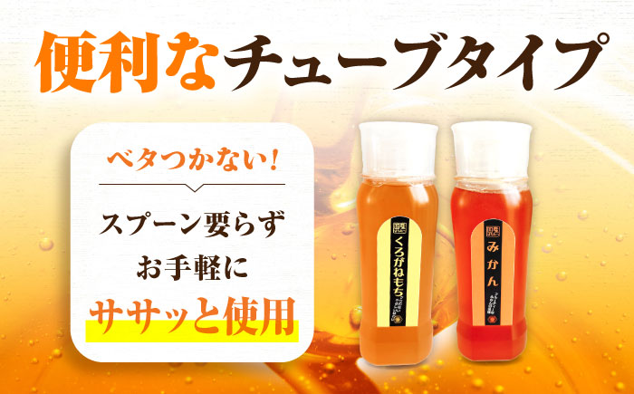 手軽に簡単チューブはちみつ（みかん・くろがねもち）各250g 計2本セット 蜂蜜 ハチミツ お取り寄せ グルメ 三次市/重森養蜂場 [APBO013]