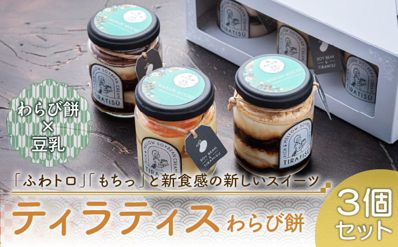 
            豆乳＋ティラミス＋わらび餅＝新食感の豆乳スイーツ　ティラティスわらび餅　３個セット　［pâtisserie J'ouvre パティスリージューブル］わらびもち スイーツ 和菓子 洋菓子 ケーキ ティラミス 豆乳 人気 おしゃれ かわいい コーヒー きな粉 ギフト_168P04
          