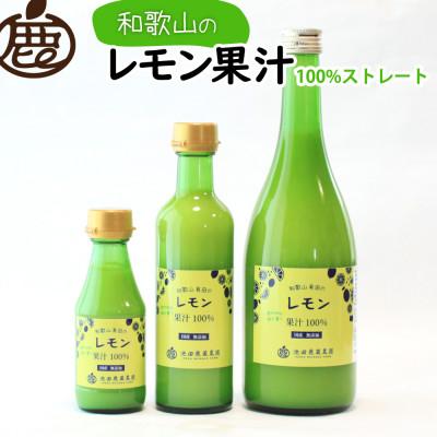 ふるさと納税 広川町 レモン果汁300ml×6本【国産レモン】【ストレート 100%果汁】 |  | 01