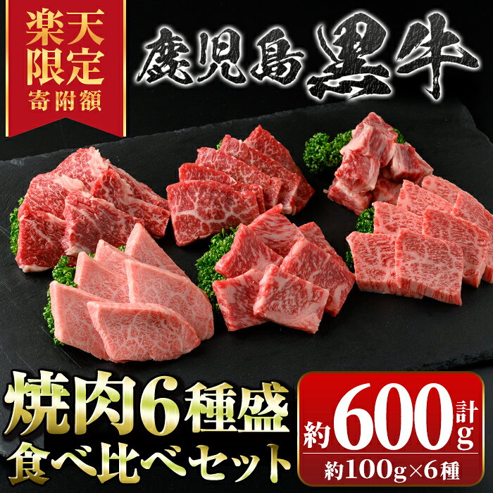 【ふるさと納税】【楽天限定寄附額！】鹿児島黒牛 食べ比べ焼肉6種盛(計約600g・各100g×6種) 鹿児島 国産 九州産 牛肉 黒牛 鹿児島黒牛 A4 A5 等級 サーロイン 三角バラ 中落ち カイノミ クリミ ササミ 焼肉 焼肉用 食べ比べ バラエティ セット ギフト 贈答【新村畜産】