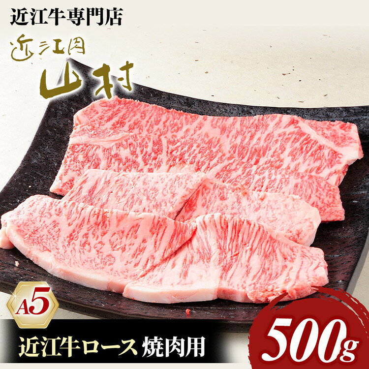 【ふるさと納税】近江牛ロース 焼肉用 500g 近江肉 山村 牛 牛肉 国産 ブランド牛 日本三大和牛 人気 ランキング バーベキュー アウトドア 焼肉 贈り物 贈答 ギフト 和牛