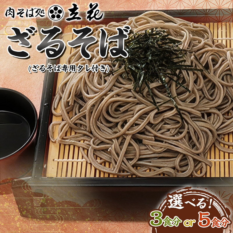 【ふるさと納税】ざるそば 3食分 5食分(ざるそば専用タレ付)