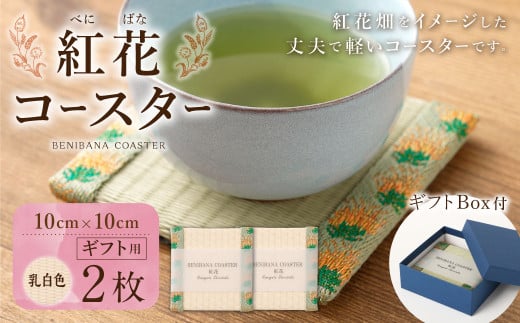 紅花コースター（2枚組：乳白色×乳白色） 和風 インテリア 国産 山形県 白鷹町 【ギフト用】