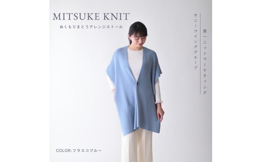 
                  ぬくもり纏うアレンジストール（フラスコブルー）
                