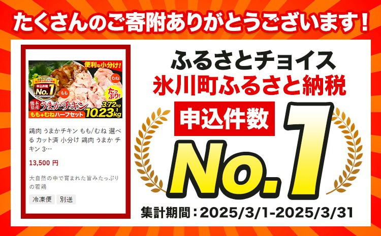 
                  熊本県産 鶏肉 うまかチキン もも/むね 選べる カット済 もも肉 小分け 鶏肉 うまか チキン 1.55kg-10.23kg 《7-14日以内に出荷予定(土日祝除く)》鶏肉 国産 鶏 鶏肉 熊本県産鶏肉 熊本県 もも肉 むね肉 冷凍 パック 鶏もも肉 とりもも肉 九州産 鶏肉 もも肉 小分け 鶏肉 むね肉 とりもも肉 鶏肉 もも肉 むね肉 モモ肉 ムネ肉
                