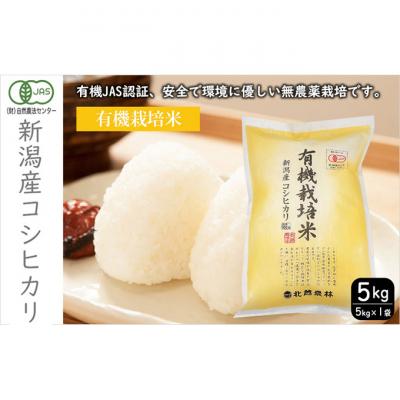 ふるさと納税 新潟市 有機栽培米 新潟産コシヒカリ5kg [54071457]
