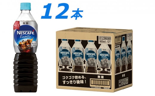 
[№5695-1010]ネスカフェ　エクセラ　ボトルコーヒー 無糖 900ml　1ケース（12本）
