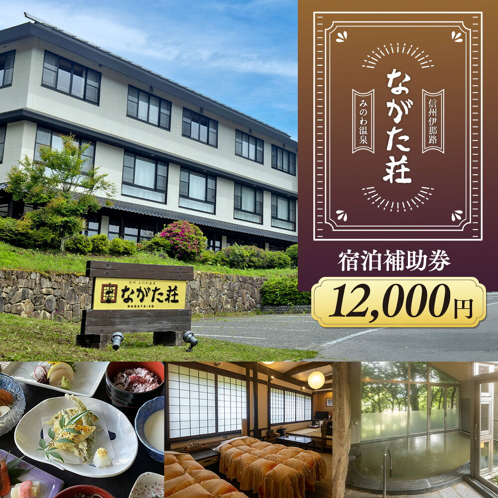 【ふるさと納税】宿泊 宿泊補助券 みのわ温泉 ながた荘宿泊補助券 12000円分 旅行 長野県 チケット 温泉宿 温泉 休日 癒し 豊かな自然 木の温もり 和の宿 山の幸 自慢の料理 伊那谷随一 美人美肌の名湯 美肌 名湯 ホテル 旅館