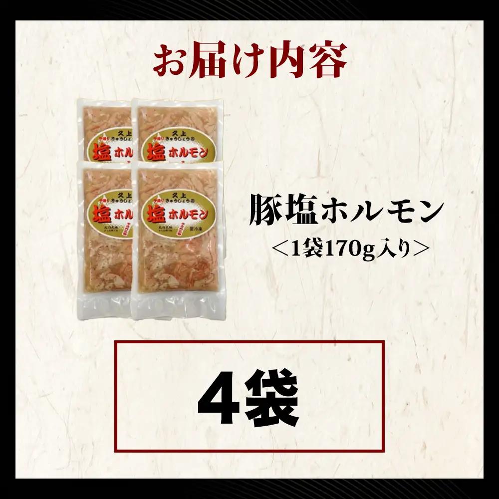 【久上 工藤商店】味付け豚ホルモン（塩）170g　4袋セット
