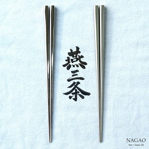 
                  燕三条 箸 18-8ステンレス 22cm ギフトセット (鏡面、艶消) FC025093
                