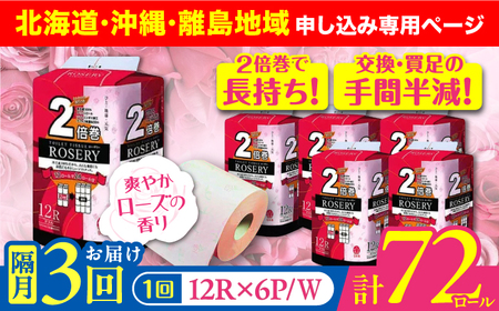 【北海道・沖縄・離島用】【隔月配送 全3回定期便】トイレットペーパー ダブル 2倍巻き 50m 12ロール×6パック ローザリー《豊前市》【大分製紙】備蓄 防災 まとめ買い 日用品 消耗品 常備品 生活用品 大容量 トイレ [VAA159]