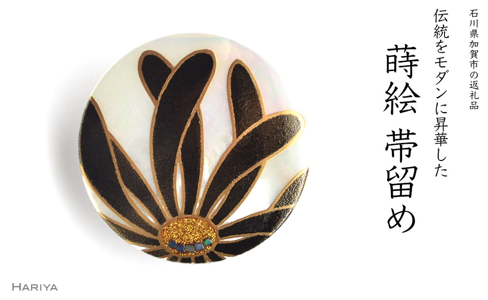 【ふるさと納税】レビューキャンペーン 乱菊蒔絵 白蝶貝帯留 黒 乱菊 菊 花 白蝶貝 漆塗り 漆 蒔絵 帯留 帯留め アクセサリー 和装 着物 和服 ギフト 伝統工芸 工芸品 国産 うるしアート能登半島地震復興支援 F6P-0761