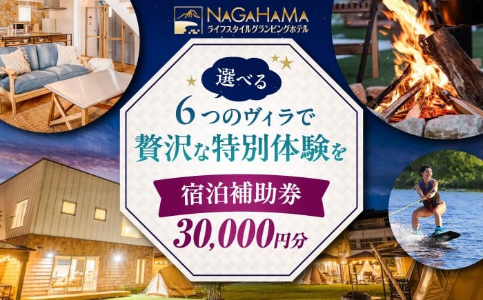 NAGAHAMAライフスタイルグランピングホテル 宿泊補助券 3万円分グランピング リゾートホテル 宿泊 チケット