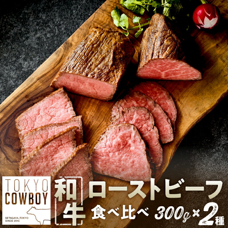 【ふるさと納税】和牛専門店 ローストビーフ 2種 食べ比べセット （300g×2）和牛 精肉店厳選 赤身 高級 贈答用 パーティー おもてなし グルメ ギフト 贅沢 おすすめ 人気 小分け 真空パック 【TOKYO COWBOY】