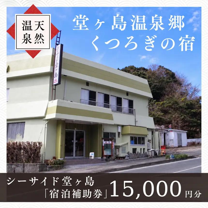 シーサイド堂ヶ島「宿泊補助券（15,000円分）」